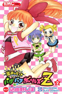 Demashita! Powerpuff Girls Z cover