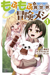 Mofumofu to Isekai Bouken Meshi cover