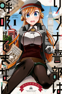 Rinna Keibu wa Iki ga Dekinai cover