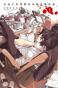 Hinekure Shisho no Mikaiketsu JikenRoku cover