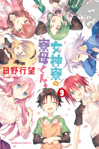 Megami-ryou no Ryoubo-kun cover