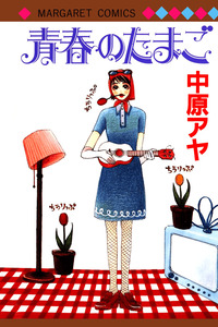 Seishun no Tamago cover