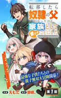 TENSEI SHITARA DOREI NO CHICHI NI NATTAKEDO, KAZOKU TOSHITE MEDERU KOTO NI SHITA 〜 JITSU WA YUUSHA TO MAOU TO SEIJO DATTA KODOMOTACHI NO CHIKARA GA TONDEMO SKILL DE TSUKAETA NODE SAIKYOU DESU