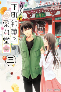 Omachi Shitemasu Shitamachi Wagashi Kurimarudou cover