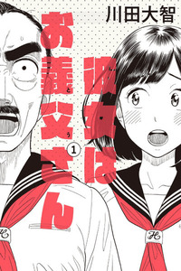 Kanojo wa Otou-san cover