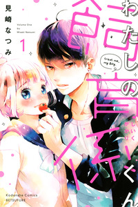 Watashi no Shiiku Gakari-kun cover