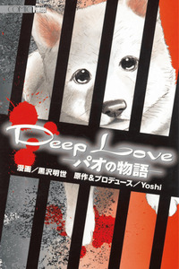 Deep Love - Pao no Monogatari cover