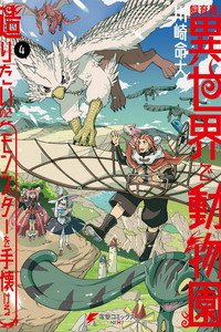 Shiikuin-san wa Isekai de Doubutsuen Tsukuritainode Monsutaa wo Tenazukeru cover