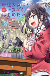 Tensei Shoujo wa Mazu Ippo kara Hajimetai ~ Mamono ga iru Toka Kiitenai! ~ cover
