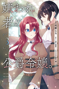 Kirawaremono no Koushaku Reijou. cover