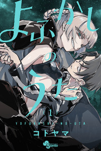 Yofukashi no Uta cover
