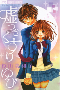 Usotsuki Kusuriyubi cover
