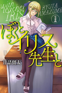 Boku to Iris-sensei to cover