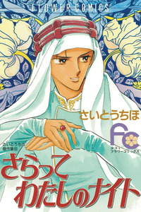 Saratte Watashi No Knight cover
