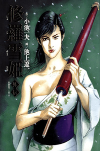 Lady Snowblood Gaiden cover