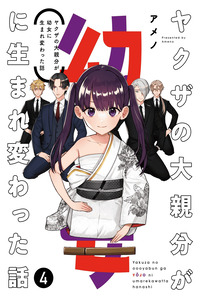 Yakuza no Oooyabun ga Youjo ni Umarekawatta Hanashi cover