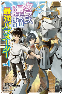 Class Saiyasune de Urareta Ore wa, Jitsu wa Saikyou Parameter cover