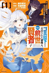The Servant Who was Expelled for Being Worse than Trash was Actually a Sage in His past Life: The Strongest Sage Ever Attends the World's Top Academy cover