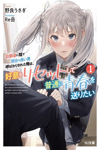Osananajimi ni Kage de Tsugou no Yoi Otoko Yobawari Sareta Ore wa, Koui o Reset Shite Futsuu ni Seishun o Okuritai cover