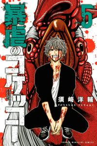 Bougyaku no Kokekko cover