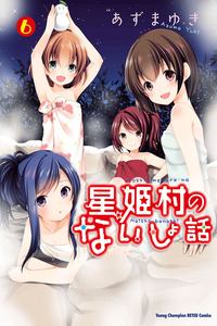 Hoshihimemura no Naishobanashi cover