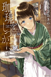 Coffee wo Shizuka ni cover