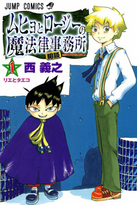 Muhyo to Rouji no Mahouritsu Soudan Jimusho cover
