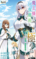 Maou Sama Wa Kaifuku Majutsu Wo Kiwametai: Sono Seijo, Sekai Saikyou Ni Tsuki