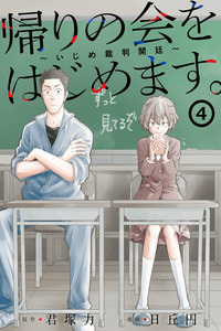 Kaeri no kai wo hajimemasu -Ijime saiban kaitei- cover