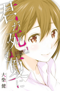 Kimi ga Shinu Natsu ni cover