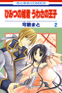 Himitsu no Himegimi Uwasa no Ouji cover