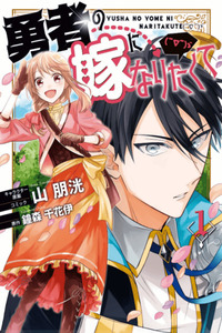 ¡Quiero ser la novia del Héroe! (￣∇￣)ゞ cover