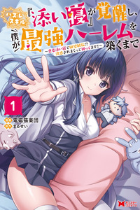 Hazure Skill "Soine" ga Kakuseishi, Boku ga Saikyou Harem wo Kizuku Made: Micchaku Soine de Ganbou Kaihou!? Yuuwakusare Makutte Komattemasu!! cover