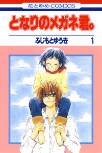 Tonari no Megane-kun. cover