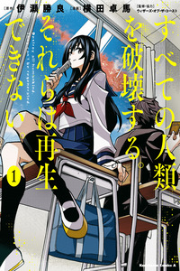 Subete no jinrui wo Hakai Suru. Sorera wa Saisei Dekinai. cover