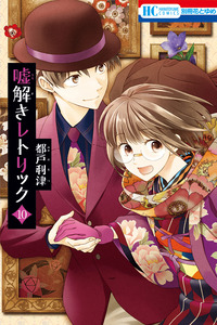 Usotoki Rhetoric cover