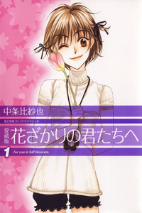 Hanazakari no Kimitachi e cover