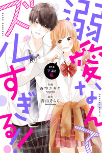 Dekiai Nante Zuru Sugiru!! cover