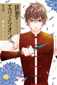 Shuuen no Elysion cover
