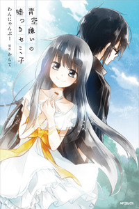 Aozora Kirai no Usotsuki Semiko cover