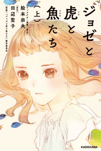 Josee to Tora to Sakana-tachi cover