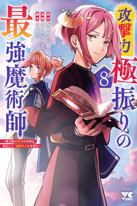 Kogeki Ryoku Kyoku Buri No Saikyo Majutsu Shi Kinryoku Chi 9999 No Daiken Shi, Tensei Shite Ni Dome No Jinsei Wo Ayumu cover