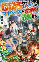 Chouetsu-sha Para Natta Ossan wa My Pace ni Isekai wo Sansaku Suru