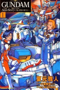 Mobile Suit Gundam Side Story: Space, To the End of A Flash cover
