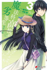 Mahouka Koukou no Rettousei - Natsuyasumi-hen cover