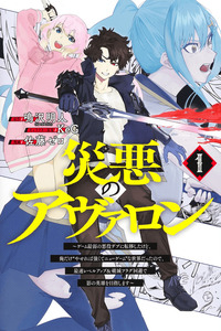 Wazawai no Avalon ~Game Saijaku no Akuyaku Debu ni Ten'i Shita kedo, Ore dake "Yasereba Tsuyokute New Game" na Sekai datta no de, Saisoku Level Up & Hametsu Flag Kaihi de Kage no Eiyuu wo Mezashimasu~ cover