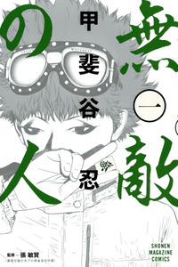 Muteki no Hito cover