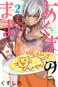 Akuma no mama cover