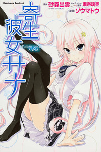 Kisei Kanojo Sana ~Parasistence SANA~ cover