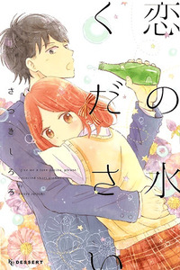 Koi no Mizu Kudasai cover
